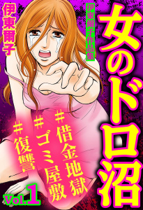 【漫画】女のドロ沼#借金地獄#ゴミ屋敷#復讐 伊東爾子作品集 Vol.1raw,無料,伊東爾子,宙出版