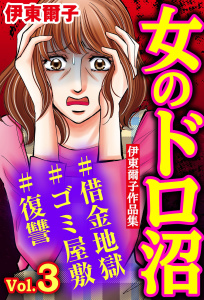 女のドロ沼#借金地獄#ゴミ屋敷#復讐 伊東爾子作品集 Vol.3,raw