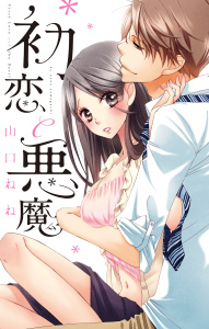 初恋と悪魔無料マンガ表紙,raw