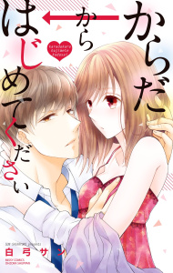 からだからはじめてくださいの表紙