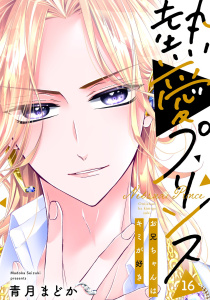 熱愛プリンス お兄ちゃんはキミが好き1~16(A5) Amazon.co.jp: 熱愛プリンス お兄ちゃんはキミが好き1