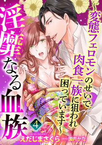 【単話売】淫靡なる血族 ～変態フェロモンのせいで肉食一族に狙われ困っています～ 4話の表紙