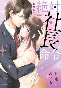 新装版 絶対社長命令の表紙