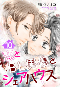 【単話売】恋とBL男優とシェアハウス 10話,raw