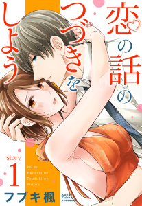 恋の話のつづきをしよう 1話 【単話売】の表紙