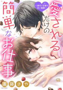 愛されるだけの簡単なお仕事 ～身代り恋愛の甘い報酬～無料マンガ表紙,raw