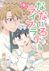 【単話売】なないろライブラリー 8話 下,raw
