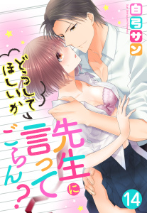 【TL漫画】【単話売】先生にどうしてほしいか言ってごらん？ 14話raw,無料,白弓サン,宙出版