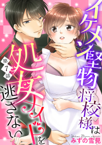 【単話売】イケメン堅物将校様は処女メイドを逃さない！ 7話の表紙