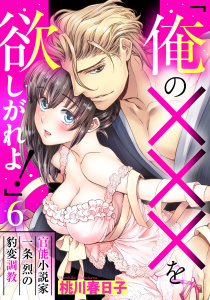 「俺の×××を欲しがれよ！」 官能小説家一条烈の豹変調教 6話 【単話売】無料マンガ表紙,raw