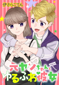 元ヤンちゃんとゆるふわ彼女 6話 【単話売】無料マンガ表紙,raw