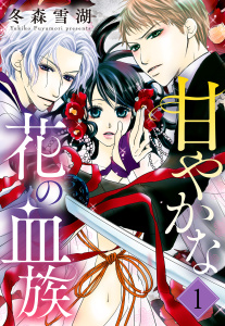 甘やかな花の血族【単話売】 1話の表紙