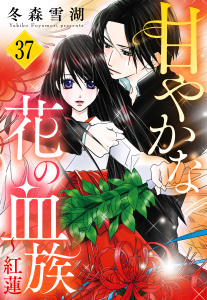 【TL漫画】甘やかな花の血族【単話売】 37話 ～紅蓮raw,無料,冬森雪湖（著者）,宙出版