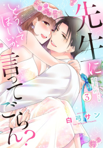 先生にどうしてほしいか言ってごらん？ 3の表紙