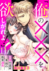 「俺の×××を欲しがれよ！」 官能小説家一条烈の豹変調教 11話 【単話売】無料マンガ表紙,raw