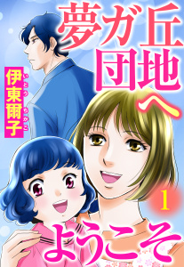 夢ガ丘団地へようこそ 【単話売】 1話 突然の家庭崩壊!?の表紙