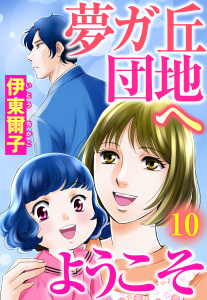 【漫画】夢ガ丘団地へようこそ 【単話売】 10話 嫁姑ふたりきりraw,無料,伊東爾子,宙出版