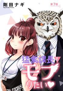 猛禽課長をモフりたい 7話 【単話売】の表紙