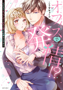 オフィスで発情!? イクまでえっちしてくれる上司が必要なんです!! 【電子限定おまけマンガ付き】無料マンガ表紙,raw