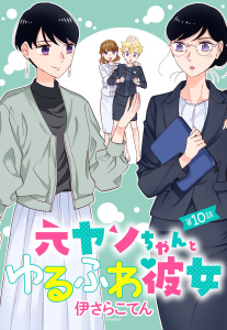 元ヤンちゃんとゆるふわ彼女 10話 【単話売】無料マンガ表紙,raw