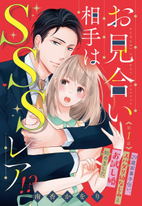 お見合い相手はSSSレア!? 29歳家事手伝い、スパダリ幼なじみとお試し婚始めました【単話売】 1話無料マンガ表紙,raw