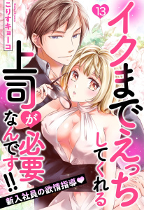 イクまでえっちしてくれる上司が必要なんです!! 新入社員の欲情指導 13話 【単話売】無料マンガ表紙,raw