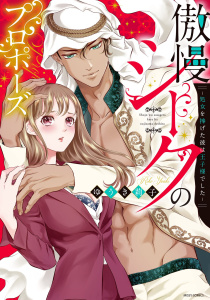 傲慢シークのプロポーズ ～処女を捧げた彼は王子様でした～ 1無料マンガ表紙,raw
