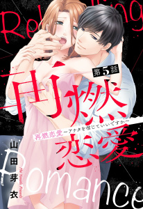 【TL漫画】再燃恋愛 ～アナタを信じていいですか～ 5話 【単話売】raw,無料,山田芽衣（著者）,宙出版