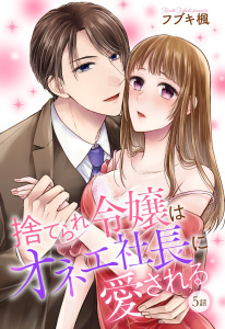 捨てられ令嬢はオネェ社長に愛される【単話売】 第5話,raw
