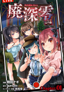 廃深零【単話売】 Chapter:01無料マンガ表紙,raw