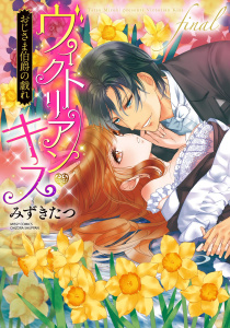 ヴィクトリアン・キス おじさま伯爵の戯れ final,raw