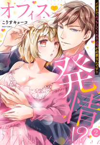【TL漫画】オフィスで発情!? イクまでえっちしてくれる上司が必要なんです!! 2raw,無料,こりすキョーコ,宙出版