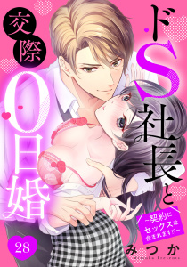 ドS社長と交際0日婚 ～契約にセックスは含まれます!?～ 28話 【単話売】無料マンガ表紙,raw