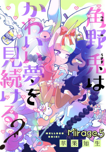 角野兎はかわいい夢を見続ける？【単話売】 Mirage.5無料マンガ表紙,raw