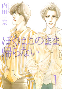 僕はこのまま帰らない 1無料マンガ表紙,raw