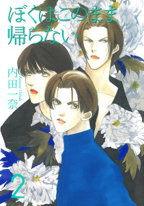 僕はこのまま帰らない 2無料マンガ表紙,raw