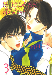 僕はこのまま帰らない 3無料マンガ表紙,raw