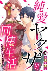 純愛ヤクザと同棲生活 私にしか勃たないって本当ですか？ 28話 【単話売】の表紙