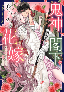 鬼神閣下の身代わり花嫁  ～世継ぎができたら離縁です～ 1 【電子限定おまけマンガ付き】無料マンガ表紙,raw