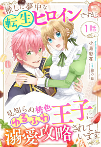 推しに夢中な転生ヒロインですが、見知らぬ桃色ゆるふわ王子に溺愛攻略されています【単話売】 1話の表紙
