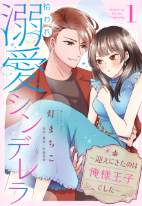 【TL漫画】拾われ溺愛シンデレラ～迎えにきたのは俺様王子でした～【単話売】 前編raw,無料,冬森雪湖（著者）,灯まちこ,宙出版