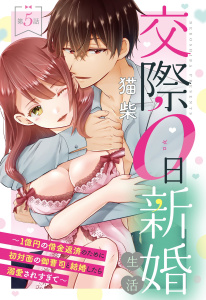 交際0日新婚生活 ～1億円の借金返済のために初対面の御曹司と結婚したら溺愛されすぎて～【単話売】 第5話の表紙