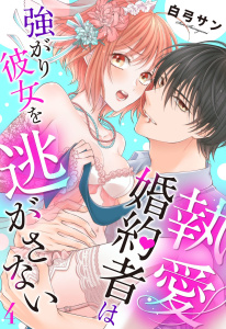 執愛婚約者は強がり彼女を逃がさない【単話売】 4話,raw