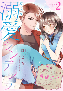 拾われ溺愛シンデレラ～迎えにきたのは俺様王子でした～【単話売】 後編無料マンガ表紙,raw