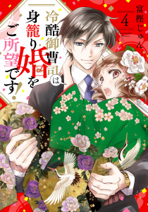 冷酷御曹司は身籠り婚をご所望です！【単話売】 4話の表紙