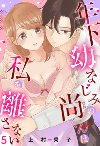 年下幼なじみの尚くんは私を離さない【単話売】 5話の表紙