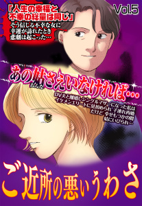 ご近所の悪いうわさ Vol.5の表紙