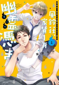 【漫画】風鈴荘、家賃１万幽霊（オバケ）憑き 1【電子限定おまけマンガ付き】raw,無料,猫宮なお,宙出版