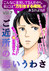 ご近所の悪いうわさ vol.7の表紙