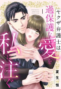 【TL漫画】ヤクザ弁護士は過保護な愛を私に注ぐ 1raw,無料,夏生恒,宙出版
